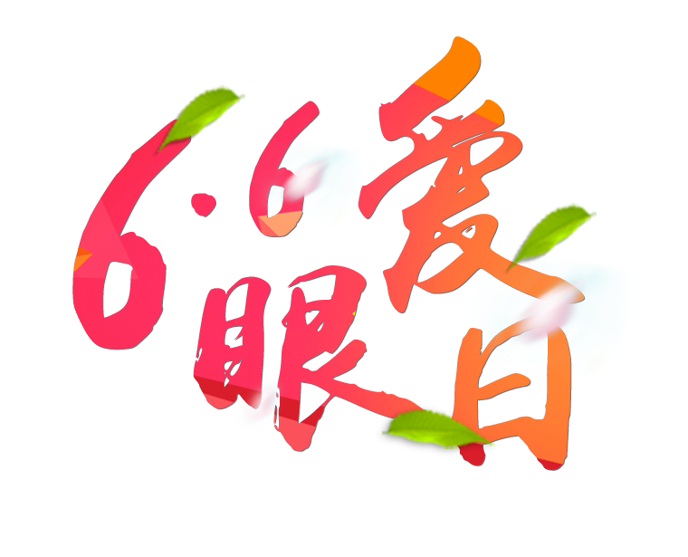 6月6日全國(guó)愛(ài)眼日免費(fèi)為您提供專業(yè)眼健康體檢一套，不要錯(cuò)過(guò)哦~~