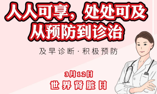 2020年世界腎臟日主題“ 人人可享、處處可及——從預(yù)防到診治”