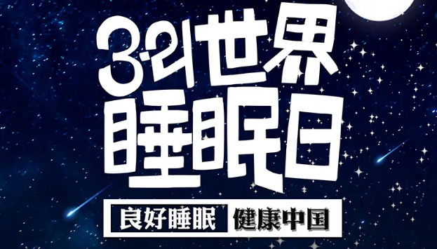 世界睡眠日?丨疫情期間，睡了一個(gè)多月，你的睡眠合格嗎？