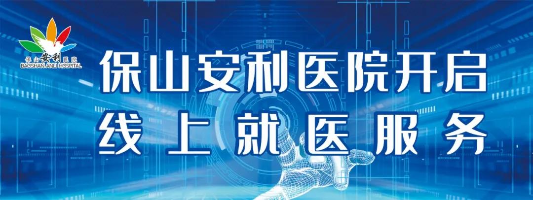 保山安利醫(yī)院開啟線上就醫(yī)服務(wù)，請(qǐng)收下這份使用寶典！