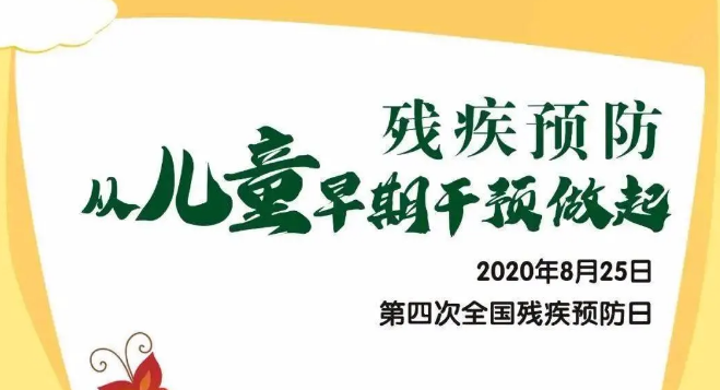 全國殘疾預(yù)防日——?dú)埣差A(yù)防，從兒童早期干預(yù)做起！