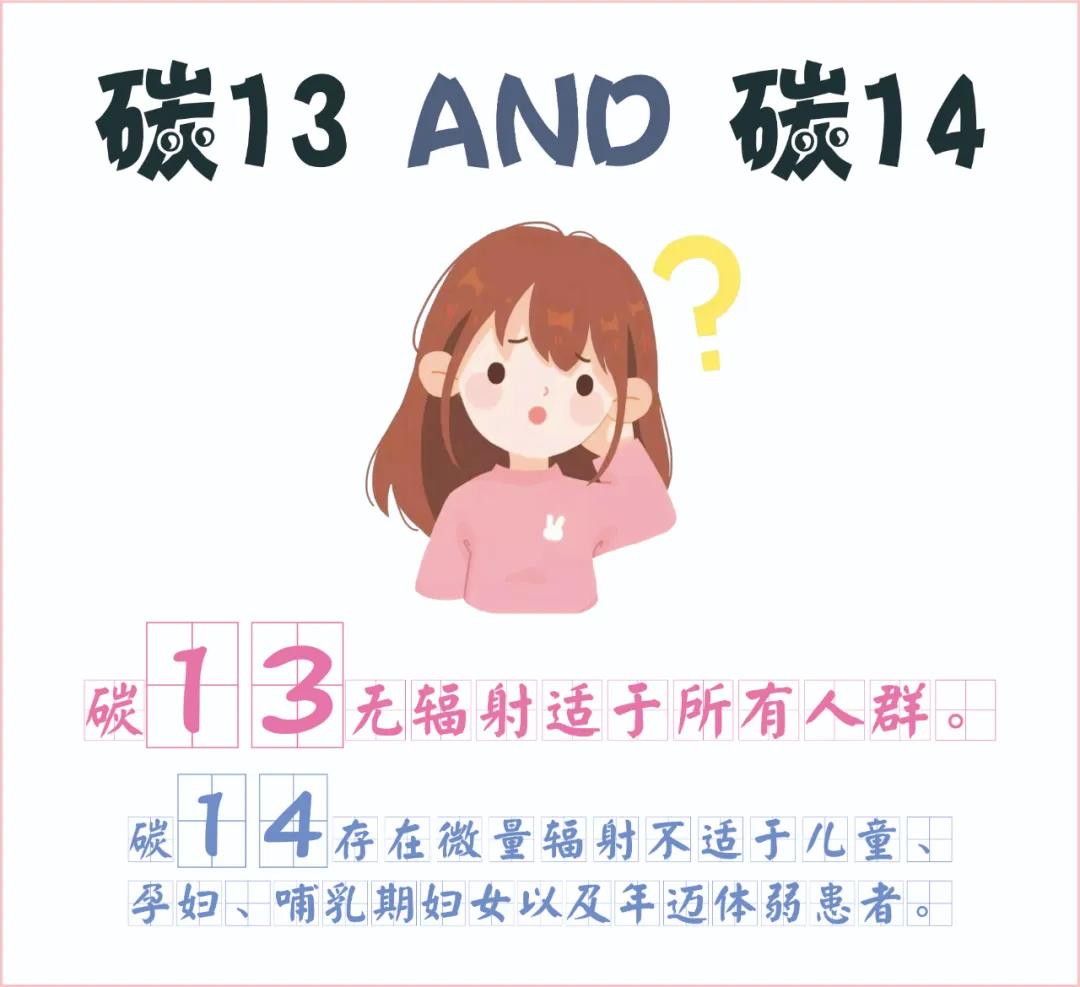 糾結(jié)~ 碳13、碳14我該如何選擇？