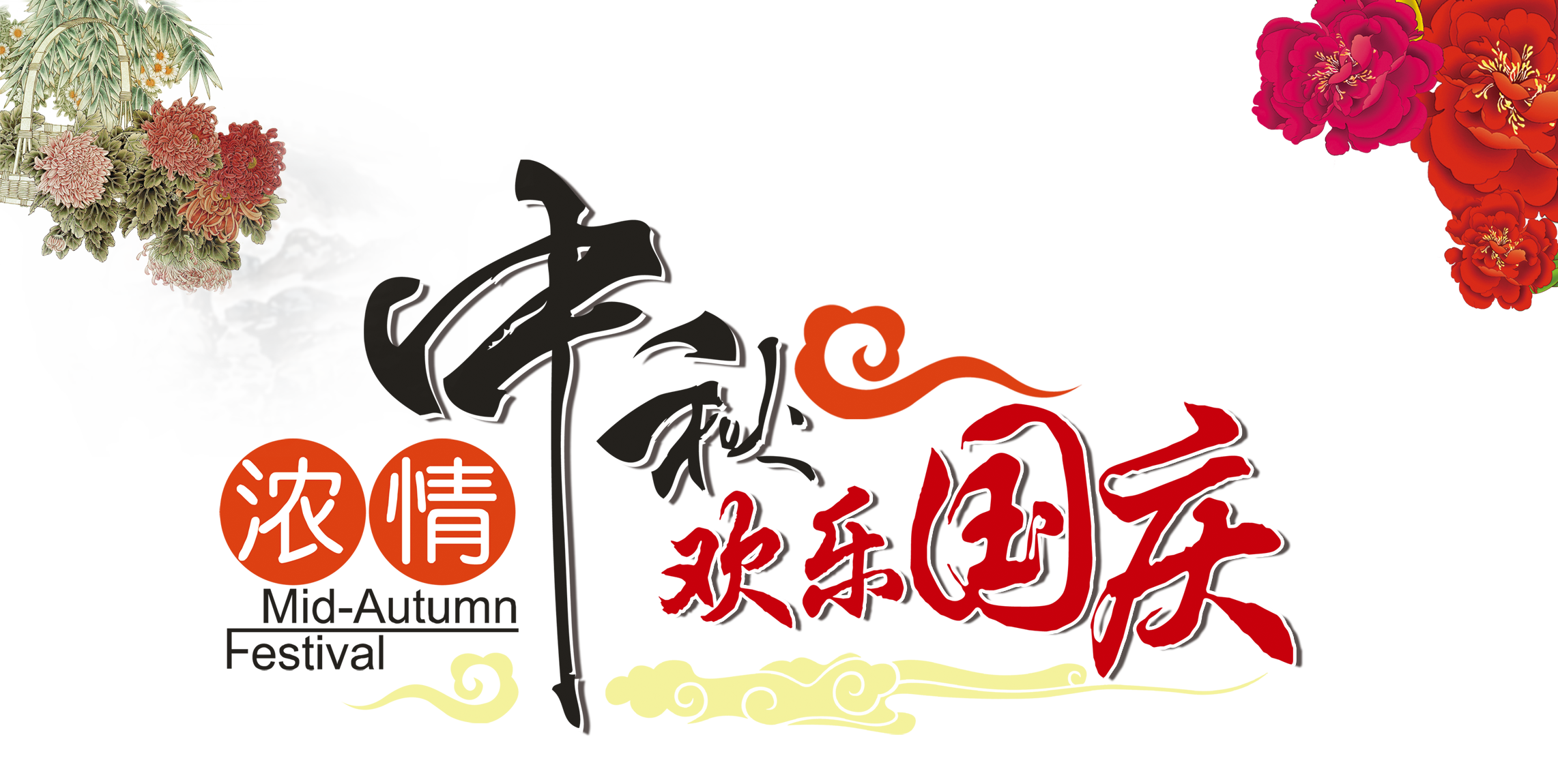 中秋、國慶兩節(jié)同慶，高興之余別忘遠離“節(jié)日病”