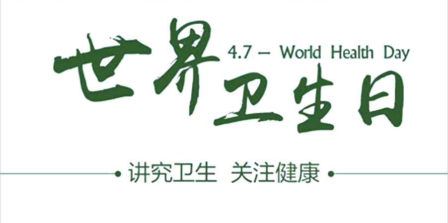 4月7日世界衛(wèi)生日：人人講衛(wèi)生，健康伴我行