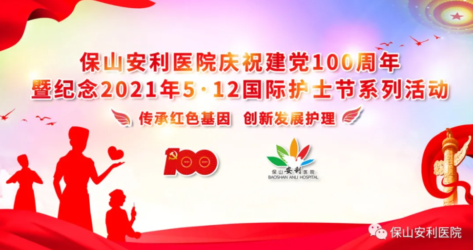 保山安利醫(yī)院慶祝建黨100周年暨紀(jì)念2021年5·12國際護(hù)士節(jié)系列活動圓滿結(jié)束！