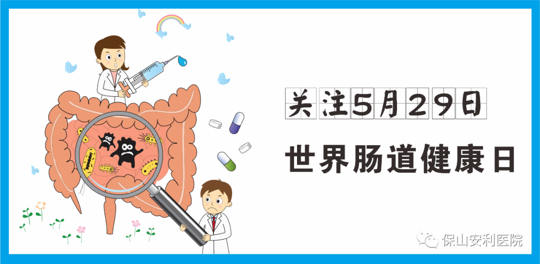 【世界腸道健康日】守護健康，從“腸”計議！