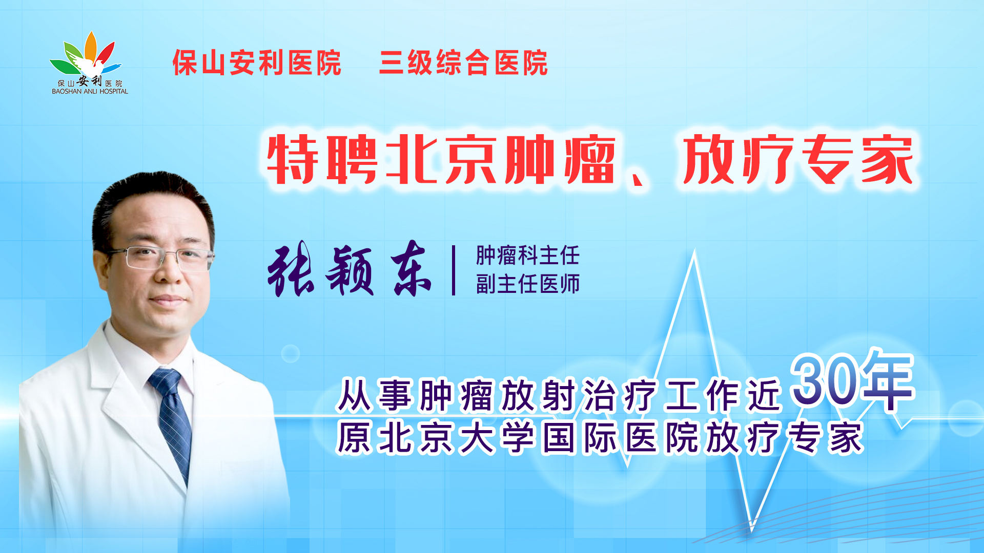 【保山安利醫(yī)院】一半以上腫瘤患者需要放射治療，害怕輻射只因你“不懂”