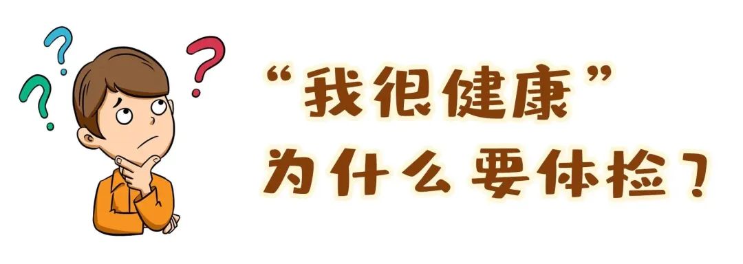 【保山安利醫(yī)院】“我很健康”為什么要體檢？